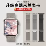 Применимо AppleWatch Strap S9 Миланис из нержавеющей стали Ультра -металлическая магнитная магнитная IWATCH9 Тибетские S8 Стальная полоса SE Women 567 Breath High Starlight Кольцо кольцо кольцо