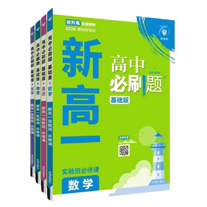 2024高中必刷题新高一必修课初升高衔接教材数学物理化学英语九年级初三高一暑假衔接资料练习册题初中升初高重点学习分类知识物化