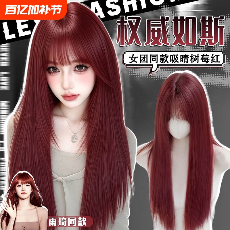 【Authoritative Recommendation】Raspberry Red Wig Full Head Set for Women, Long Straight Hair, Same Style as Yuqi, Enhanced Whitening Version Wig Set
