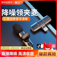 Беспроводное воротничко микрофона в прямом эфире трансляционное видеомонтажное видео трансляция Получив Mai Douyin Записывающееся оборудование Arp