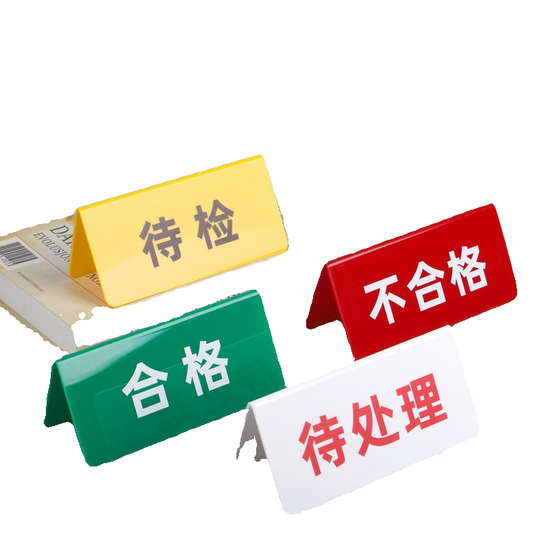 工厂车间标识牌仓库半成品不良品待指示牌亚克力物料库房分区分类待检区域合格牌标示牌餐厅酒店加工防水打印