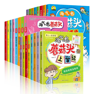 蘑菇头玩转数学全套4册彩图一二年级故事书的益智成长绘本二年级小学生阅读课外书籍一年级自我高手老师上学记重要优秀神奇教育