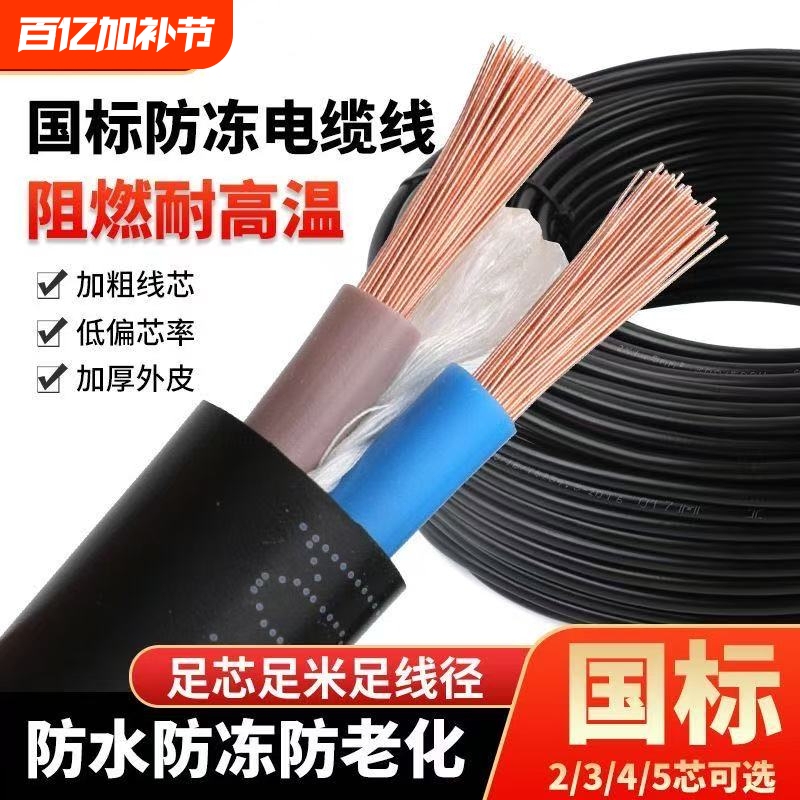 Pure Copper National Standard Electrical Wire and Cable 2/3 Core 1.5/2.5/4/6 Square Outdoor Waterproof Sheathed Wire Anti-Freeze Cable
