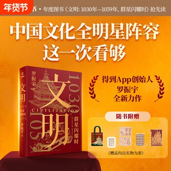 Free Exquisite Merchandise: Luo Zhenyu's Civilization 1030-1059: When Stars Shine 12, a Blockbuster New Work of Contemporary History Knowledge That Contemporary People Can Understand, Featuring Book Characters