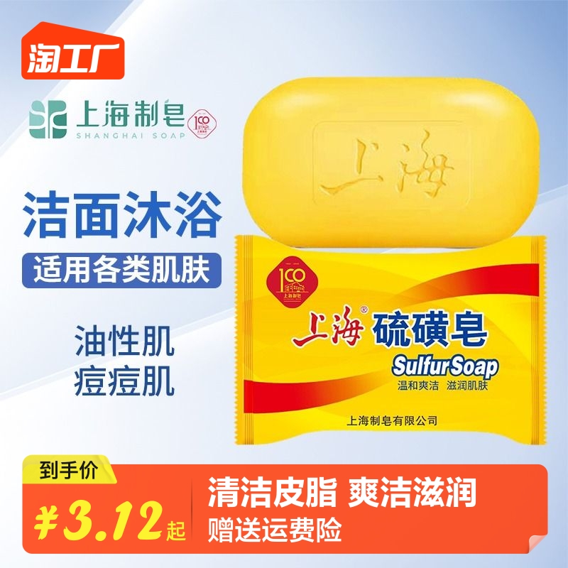 Shanghai Sulphur Soap 85g Bath Soap Wash Face Wash Soap Wash Hair Shampoo Head Bath Bath Clean Soap Soap Control Oil-Taobao