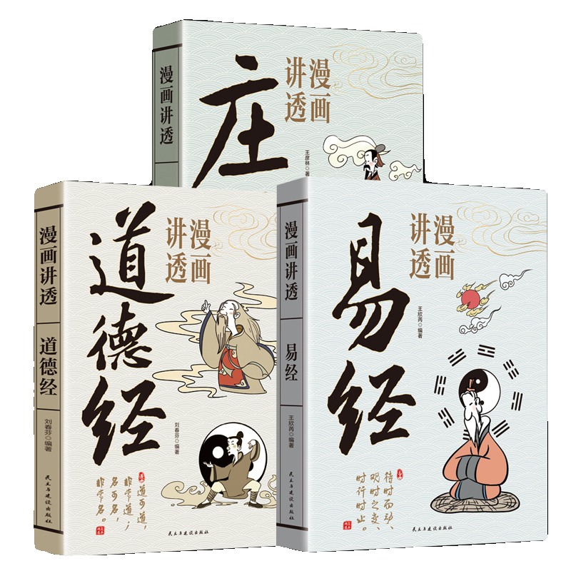 官方正版】漫畫講透易經中小學生閱讀課外書原文彩圖文白對照注釋譯文易
