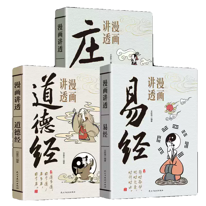 官方正版】漫畫講透易經中小學生閱讀課外書原文彩圖文白對照注釋譯文易