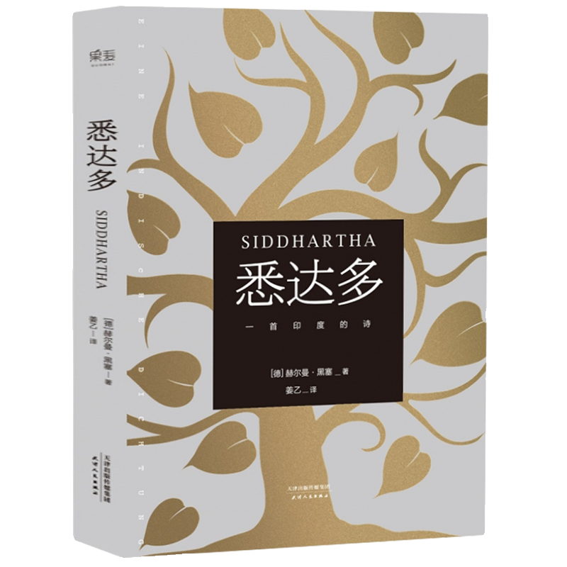 官方正版】悉达多黑塞著姜乙翻译诺贝尔文学奖得主代表作克林索尔最后的