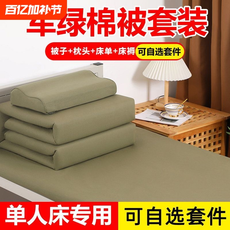 Military Genuine Two-Piece, Three-Piece, Four-Piece Bedding Set, Student Dormitory Mattress, Single Quilt, Army Green