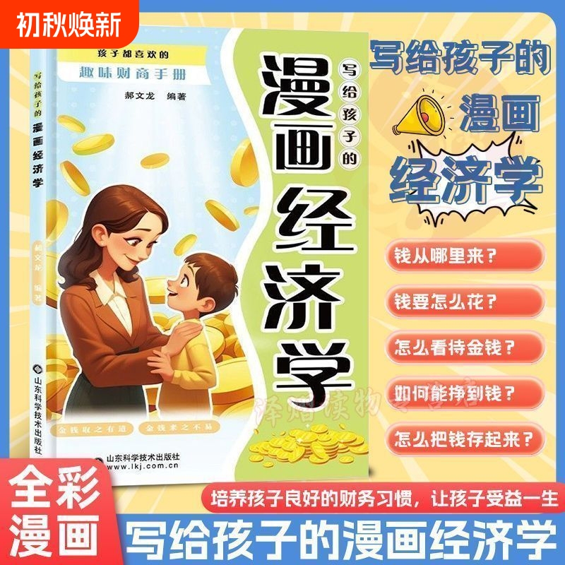 【Tiktok Edition】Authentic Comic Economics for Kids - a Fun Financial Literacy Handbook That Children Love, Cultivating Wealth Thinking, Storybook for Children's Financial Enlightenment, Financial Knowledge Reading Material, in Stock for Quick Delivery 【Tiktok Edition】Authentic Comic Economics for Kids - a Fun Financial Literacy Handbook That Children Love, Cultivating Wealth Thinking, Storybook for Children's Financial Enlightenment, Financial Knowledge Reading Material, in Stock for Quick Delivery