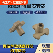 Suitable for Galanz microwave oven accessories D hole shaft plum blossom core microwave oven Y-shaped tray sub-bracket shaft core