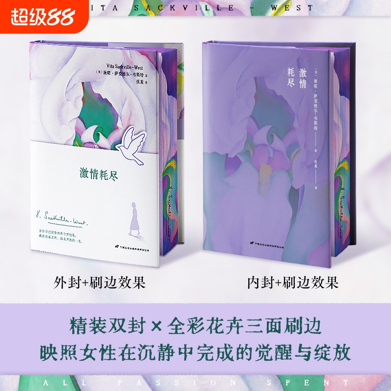 Passion Exhausted: a Room of Her Own by Vita Sackville-West, Translated by Zhang Xi. a Book of Awakening Written by a Soulmate in Modern Contemporary Literature, Dedicated to All Women, Hardcover Edition