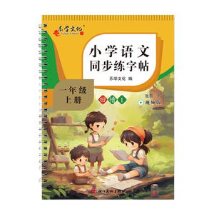 人教版小学同步练字帖一年级二年级三年级上下册字帖练字部编版语文每日一练钢笔练习本笔画笔顺凹槽硬笔书法练字板偏旁写字生字