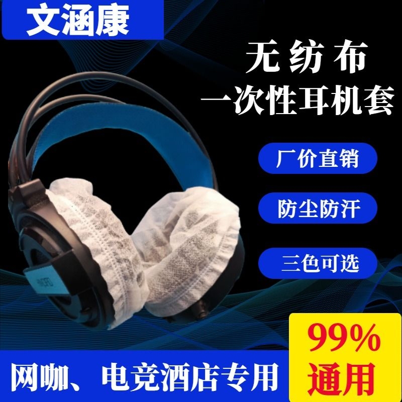 E-Sports Internet Cafe Disposable Headphone Covers Non-Woven Fabric Dustproof and Sweatproof Headphone Covers Gaming-Specific Headphone Covers E-Sports Internet Cafe Disposable Headphone Covers Non-Woven Fabric Dustproof and Sweatproof Headphone Covers Gaming-Specific Headphone Covers
