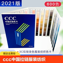 CCC China zipper color card 3C zipper dyeing color standard clothing textile standard 600 color color standard zipper color card