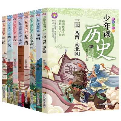 全8册少年读历史史记小学生版儿童初中生中国历史类正版书籍老师推荐适合小学三四至五六年级阅读课外书必读书少儿读物全书安全