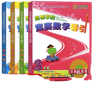 高思学校竞赛数学导引 三四五六年级小学数学知识大全思维训练应用题教材全解高斯数学课本上册下册奥林匹克丛书奥数辅导资料书籍