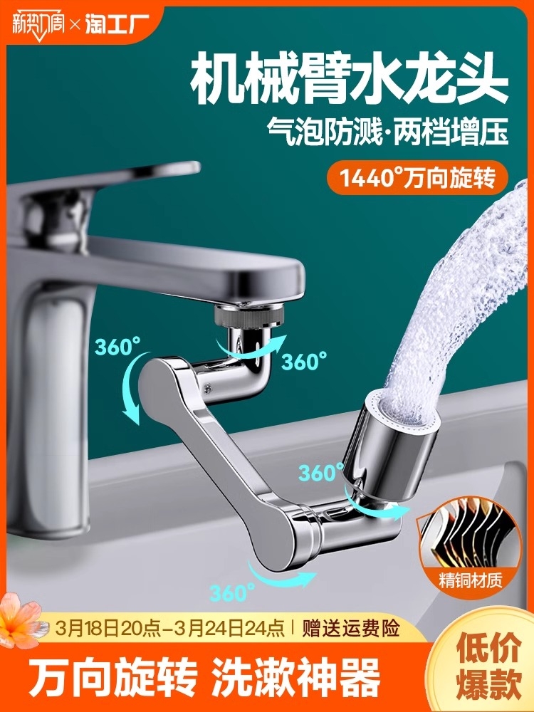 <!--机械臂万向水龙头可旋转出水嘴延伸洗脸盆起泡器接头摇臂防溅神器-->