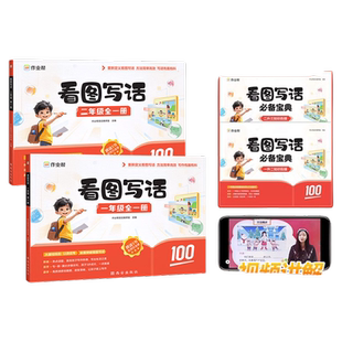 作业帮看图写话小学一年级二年级语文人教版期小学生阅读理解专项训练每日一练零基础好词范文积累仿写句子词语写作思维名师亮点