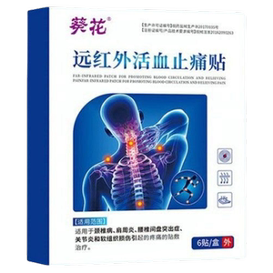 葵花颈椎贴颈椎病专用贴膏肩周炎腰肌劳损膝盖痛远红外磁疗治疗贴