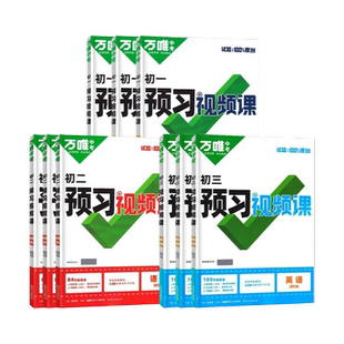 2026万唯中考预习视频课初中七八年级下册课本全套语数英物生地政史基础知识盘点暑假作业自测练习题视频小升初衔接教辅资料