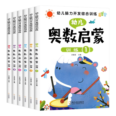 幼儿奥数启蒙思维训练 幼小衔接教材全套6册 中班幼儿数学练习册 3-4-5-6岁儿童 脑力开发综合训练儿童思维启蒙学前班早教书籍用书