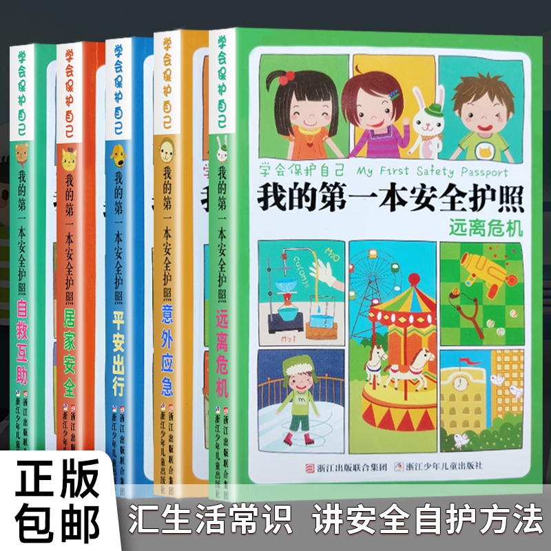 Brand New, Genuine Edition: Learn to Protect Yourself - My First Safety Passport, a Complete Set of Five Books Compiled by Liu Jin Song, with a Fun Children's Style, Suitable for Children Aged 6-12 to Read Independently, Essential Knowledge for Parent-Guided Education