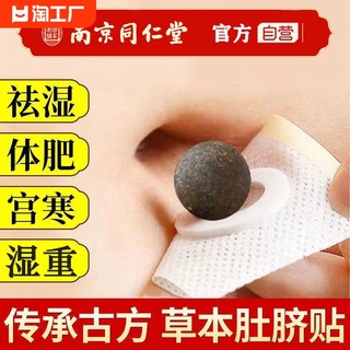 Nanjing Tongrentang Mugwort Navel Patch removes moisture and repels cold