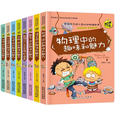 全套8册物理数学数理化语历史地理生物化学中的趣味和魅力初中课外阅读书籍学生励志初中生学科系课外书必读知识科学老师学习思维
