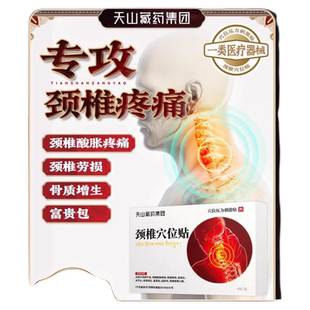 天山藏药穴位压力贴颈椎型疼痛酸肩周炎热敷贴膏aml健康颈椎病