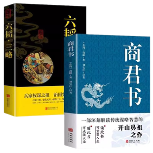 商君书正版六韬三略无删减黄石公中华经典国学智慧精粹文库书籍原文注释译文哲学的故事白话文版文白对照为人处世全集阅读
