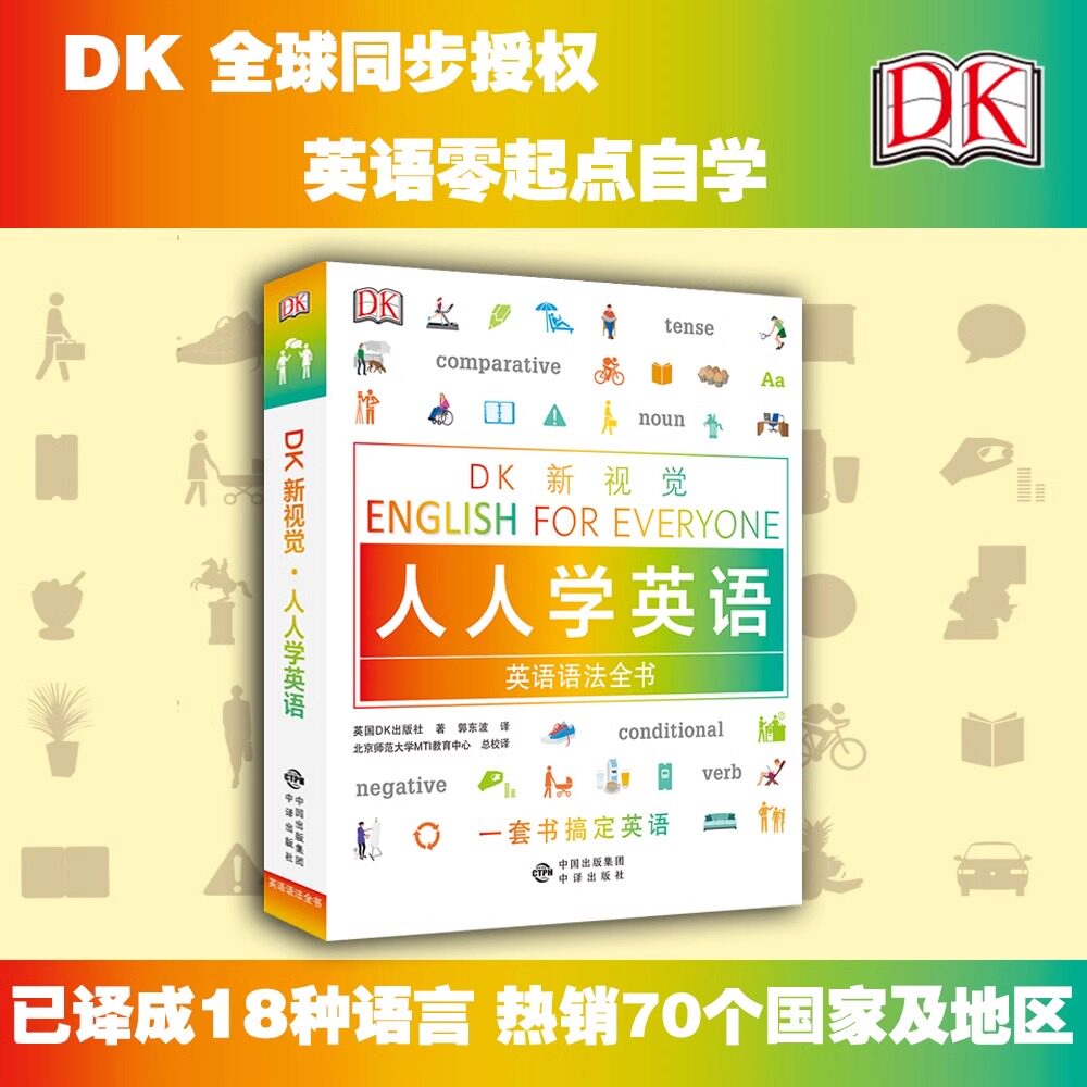 DK新视觉人人学英语语法全书，留学英语小白必看？英语语法淘宝好物网