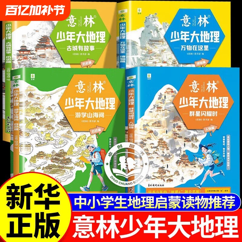 Yilin Youth Geography Series 4 Volumes: Nature among Mountains and Seas / Stories from Ancient Cities / People among the Stars / Wonders of the World Here - Geography Enlightenment Magazine for Middle School Students