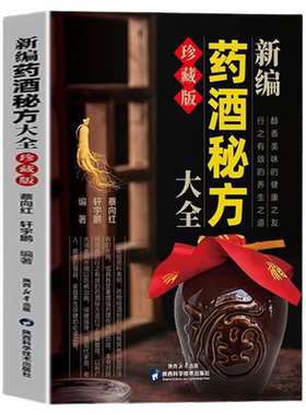 【正版速发】新编药酒秘方大全珍藏版中医验方泡酒配方书中药药材中医养生书籍行之有效的养生之道书