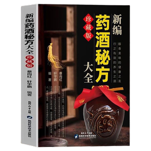 【正版速发】新编药酒秘方大全珍藏版中医验方泡酒配方书中药药材中医养生书籍行之有效的养生之道书