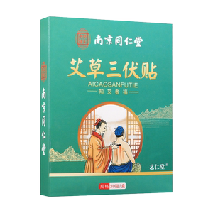 南京同仁堂三伏贴三九贴正品穴位贴敷冬病夏治艾草空贴膏艾灸三七