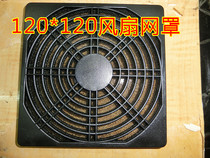 120*120 fan net cover