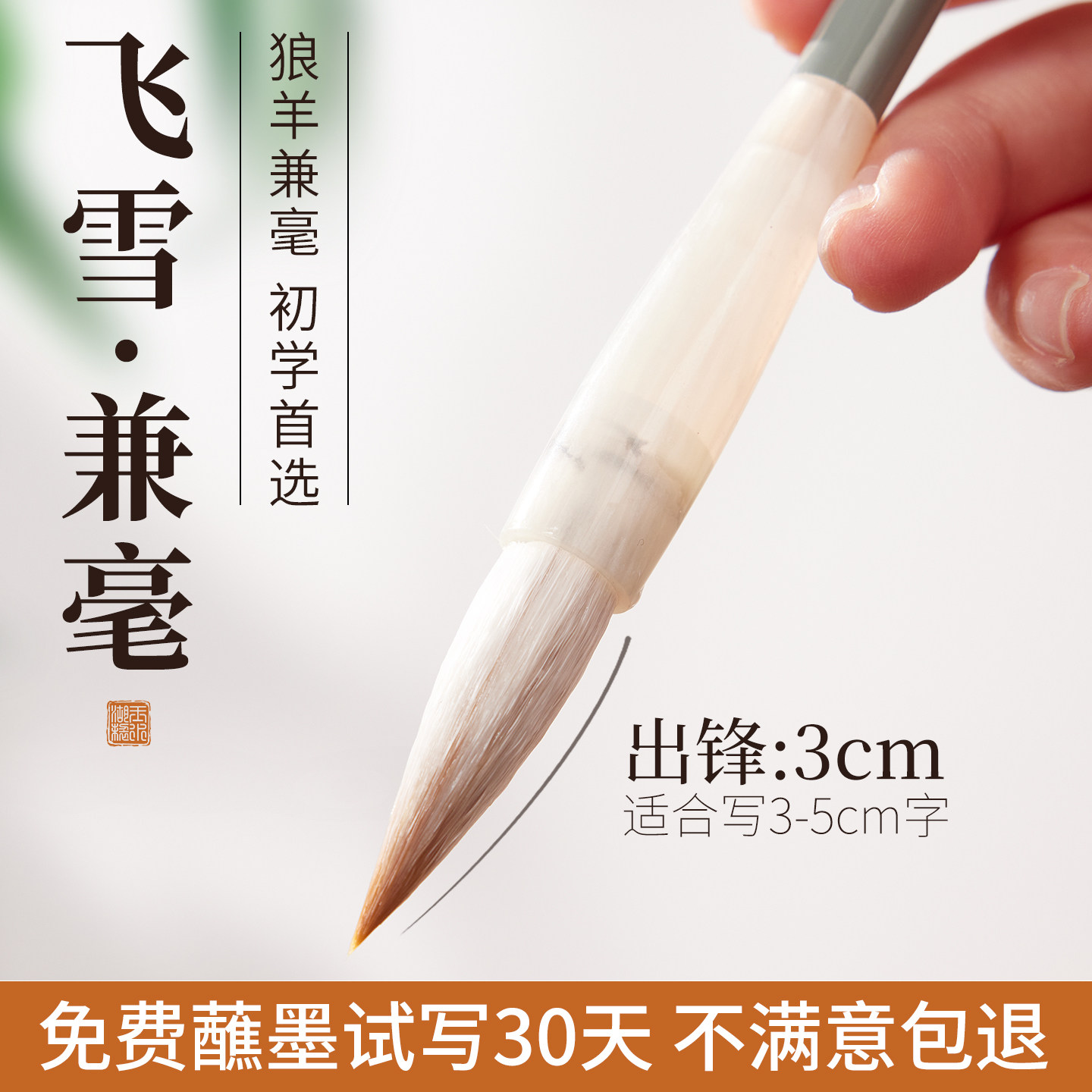 飛雪混毛筆、穂先3cm、初心者向けの書道筆。凌雲中型混毛筆、穂先3cm。智義混毛筆、篆書、書道書、楷書、行書、顔書、欧書に適しています。