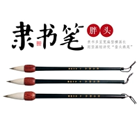 Lishu Pen [большой, средний и маленький]