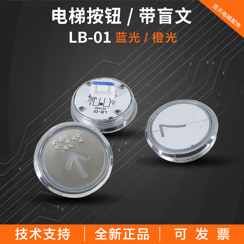 Elevator accessories button LB - 01 red orange blue light Braille Kangli new spot seconds