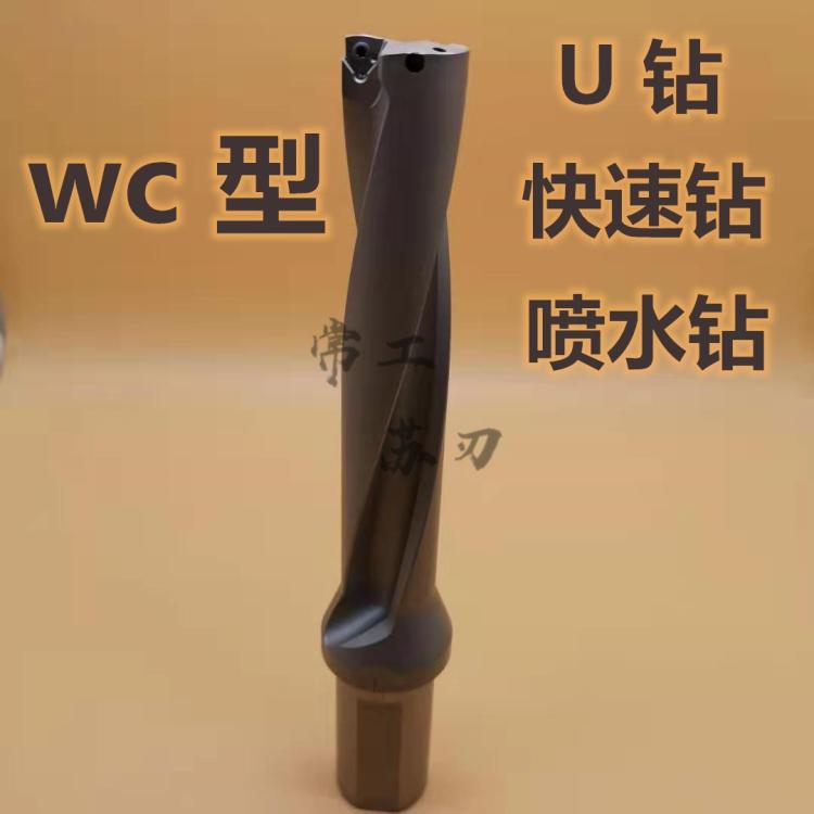 u钻喷水钻快速钻头刀柄U钻WC 5倍5D系列u钻刀杆u钻刀片