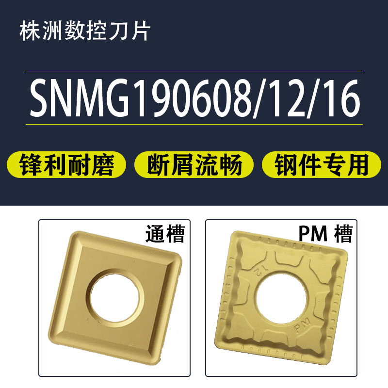 株洲数控刀片大四方刀粒SNMG190608-PM SNMG190612 SNMG190616