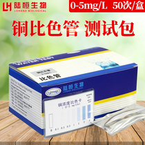 Lu Heng bio-copper detection colorimetric tube reagent test paper for fast detection of heavy metal water quality CU copper ion test bag