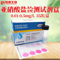  Lu Hengsheng biological nitrite detection kit Colorimetric tube Water quality measurement NaNO2 measurement test strip