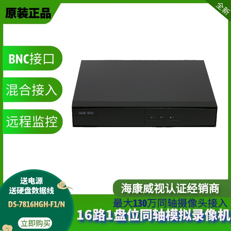 Haikang DS-7816HGH-F1 N hard disk video recorder DVR AHD analog monitoring host 16-way clearance processing