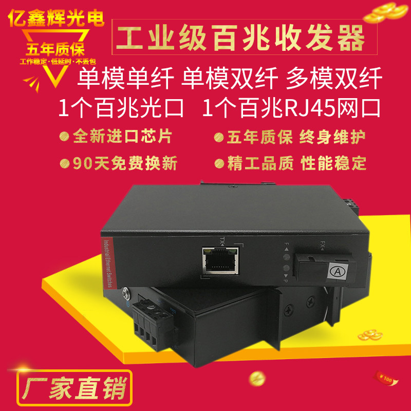 Industrial-grade 100M 1 optical 1 electrical single-mode single-fiber optical fiber transceiver rail-type multi-mode dual-core converter switch
