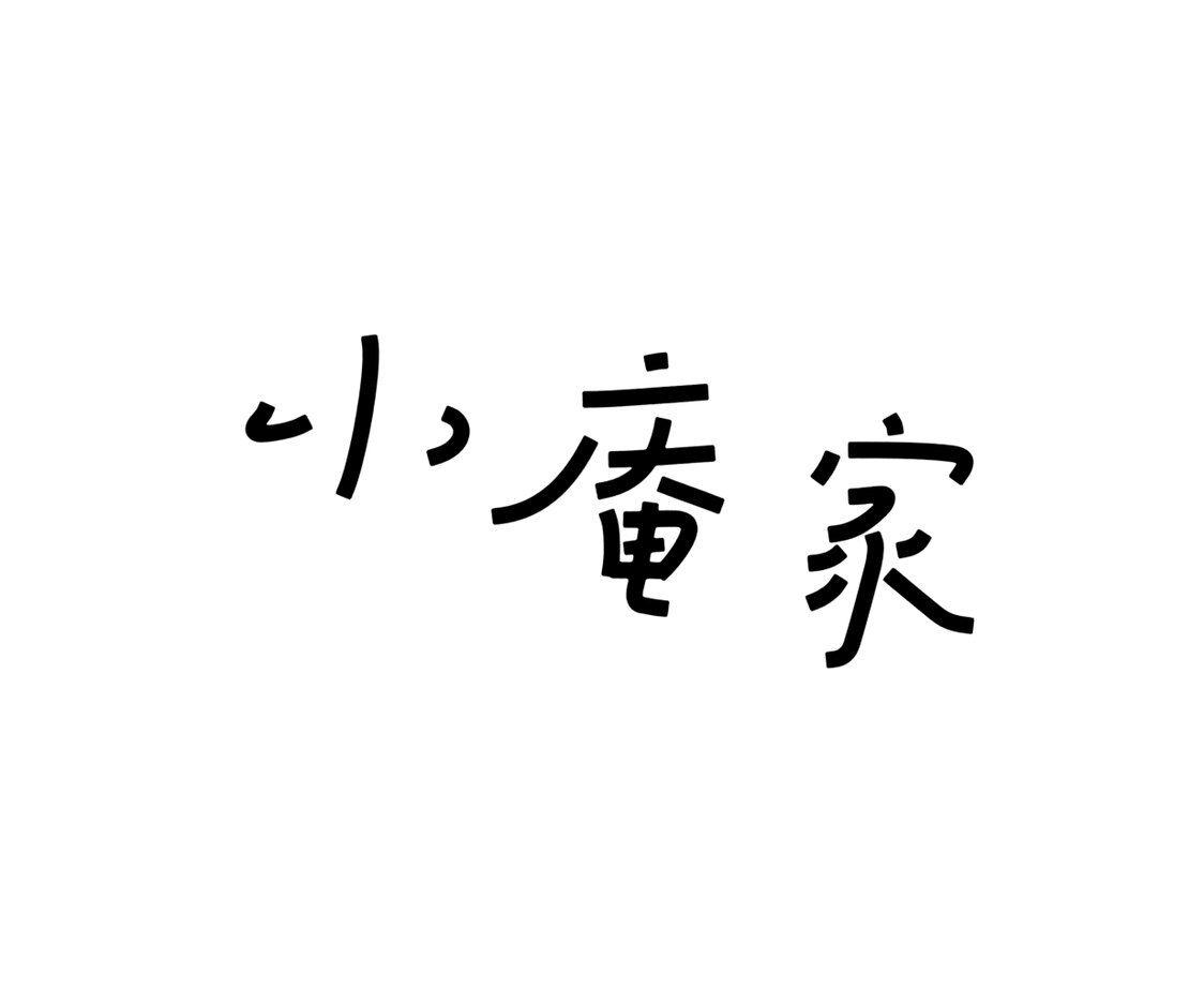 小庵家