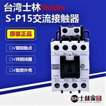 (Original)Shilin contactor S-P15 series AC contactor 220V Shilin AC contactor