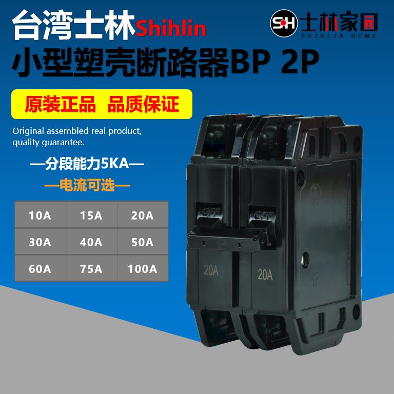 (Original) Taiwan Shihlin BP series miniature circuit breaker micro-break BP 2P series miniature circuit breaker