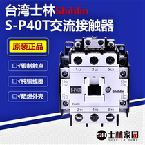 (original) Shilin first-class agent contactor S-P40T series Shilin AC contactor